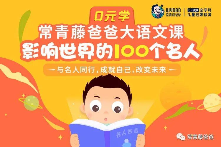 常青藤爸爸大语文课 影响世界的100个名人-书籍-学习资料-电子书夸克网盘资源分享