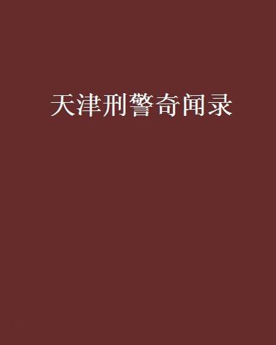 《天津刑警奇闻录》有声类 全126集 讲讲天津老刑警的奇闻段子[mp3]-书籍-学习资料-电子书夸克网盘资源分享