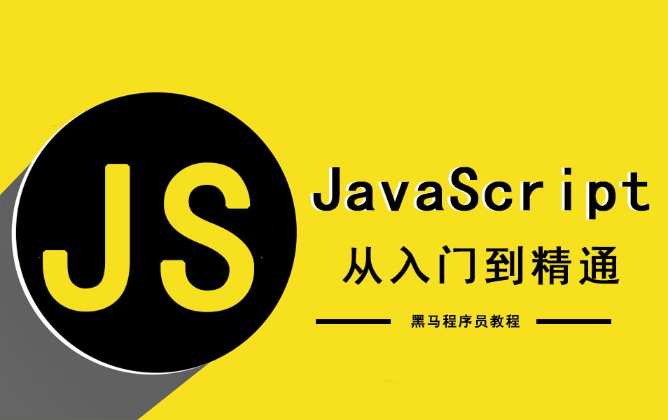 【黑马程序员】JavaScript从入门到高级教程 - 带源码课件-书籍-学习资料-电子书夸克网盘资源分享