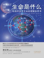 生命是什么：物理学家对生命的理解和思索-书籍-学习资料-电子书夸克网盘资源分享