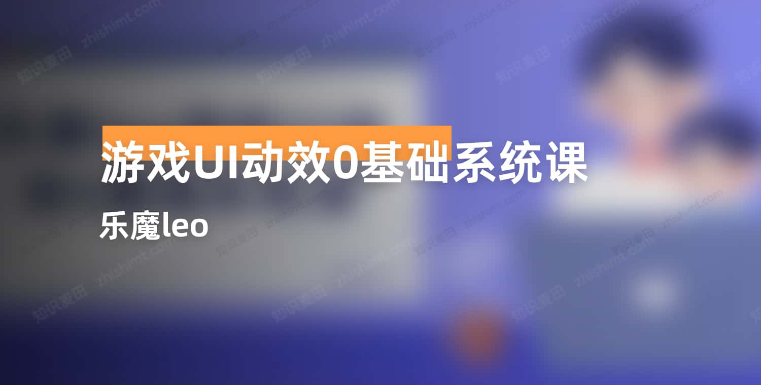 乐魔leo游戏UI动效0基础系统课-书籍-学习资料-电子书夸克网盘资源分享