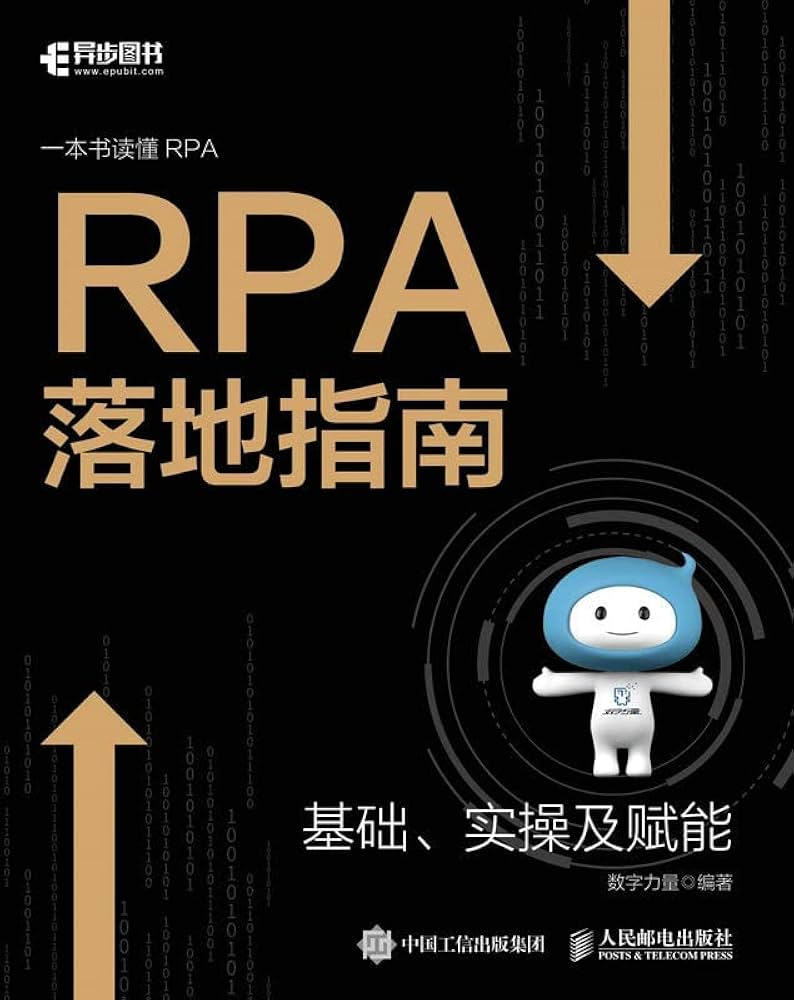 RPA落地指南-书籍-学习资料-电子书夸克网盘资源分享
