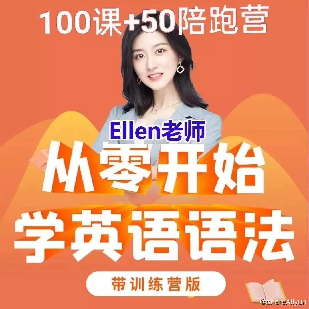 Ellen老师 - 从零开始学英语语法100课 + 50课训练营-书籍-学习资料-电子书夸克网盘资源分享