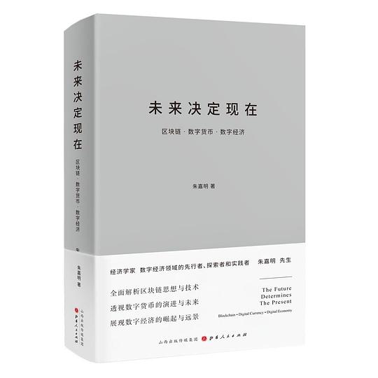 未来决定现在：区块链·数字货币·数字经济-书籍-学习资料-电子书夸克网盘资源分享