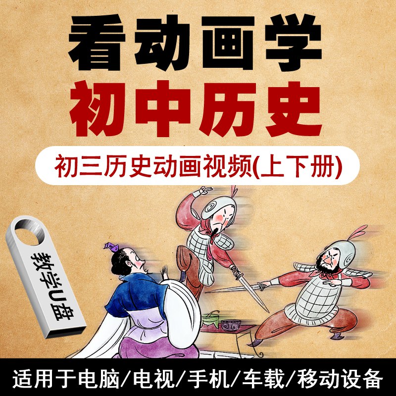 看动画学初中历史-书籍-学习资料-电子书夸克网盘资源分享