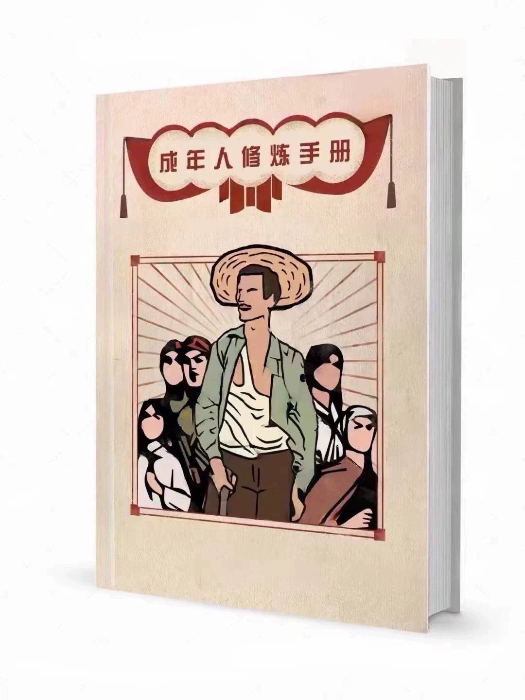 成人修炼手册-书籍-学习资料-电子书夸克网盘资源分享