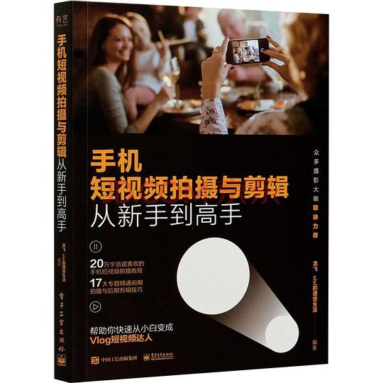手机短视频拍摄与剪辑从新手到高手-书籍-学习资料-电子书夸克网盘资源分享