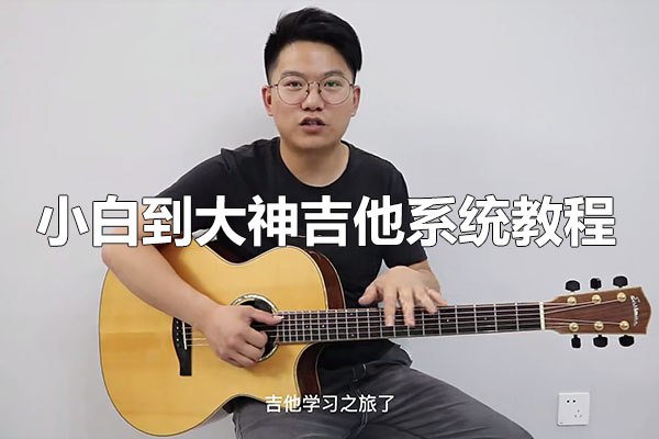 吉他系统教程 小白到大神-书籍-学习资料-电子书夸克网盘资源分享