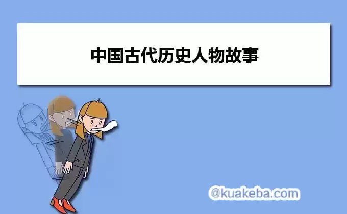 历史学习有声读物 中国古代名人圣贤-书籍-学习资料-电子书夸克网盘资源分享