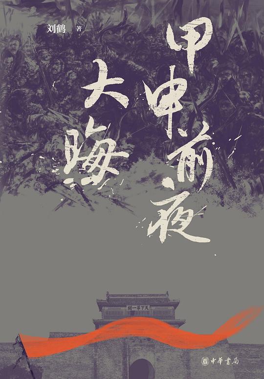 甲申前夜·大晦-书籍-学习资料-电子书夸克网盘资源分享