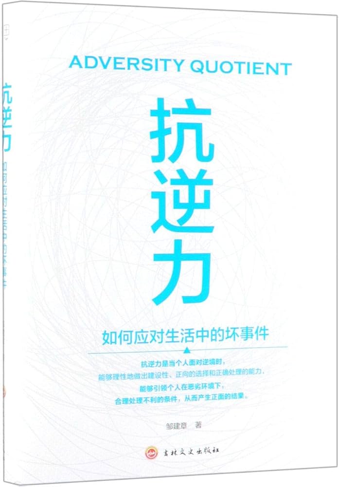抗逆力：如何应对生活中的坏事件-书籍-学习资料-电子书夸克网盘资源分享