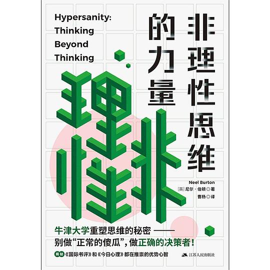非理性思维的力量-书籍-学习资料-电子书夸克网盘资源分享