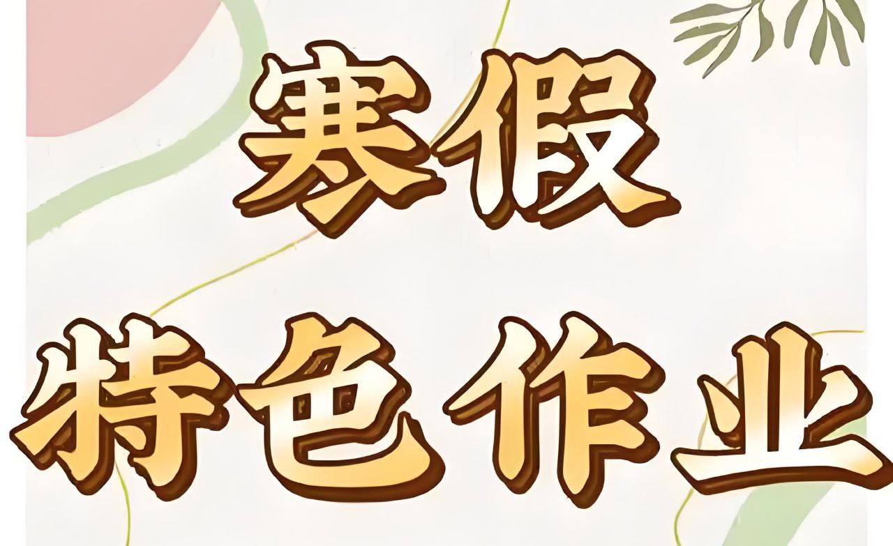 小学特色寒假作业 (2025版)-书籍-学习资料-电子书夸克网盘资源分享