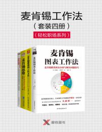 麦肯锡工作法（套装四册）-书籍-学习资料-电子书夸克网盘资源分享