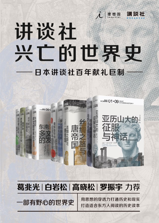 讲谈社·兴亡的世界史（全九卷）-书籍-学习资料-电子书夸克网盘资源分享