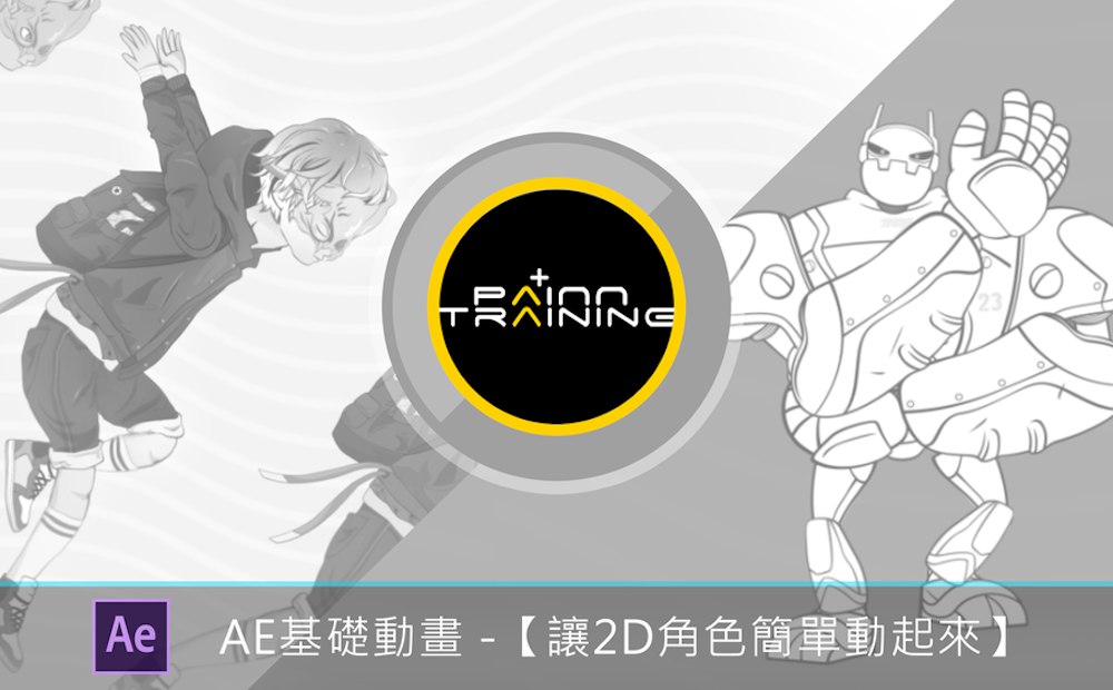 hahow - AE基础动画：让2D角色简单动起来-书籍-学习资料-电子书夸克网盘资源分享