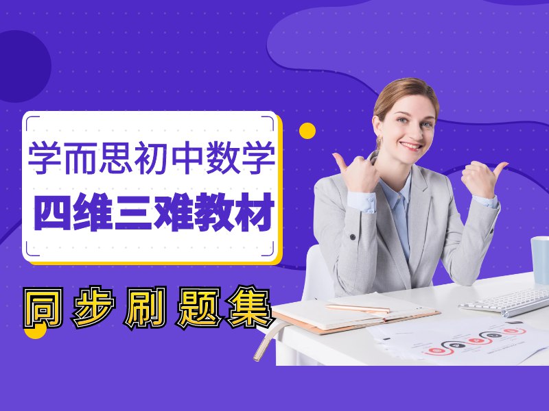 学而思 初中数学四维三难教材同步刷题集 (2025人教版)-书籍-学习资料-电子书夸克网盘资源分享