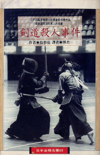 剑道杀人事件-书籍-学习资料-电子书夸克网盘资源分享