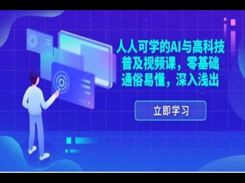 人人可学的AI与高科技普及-书籍-学习资料-电子书夸克网盘资源分享