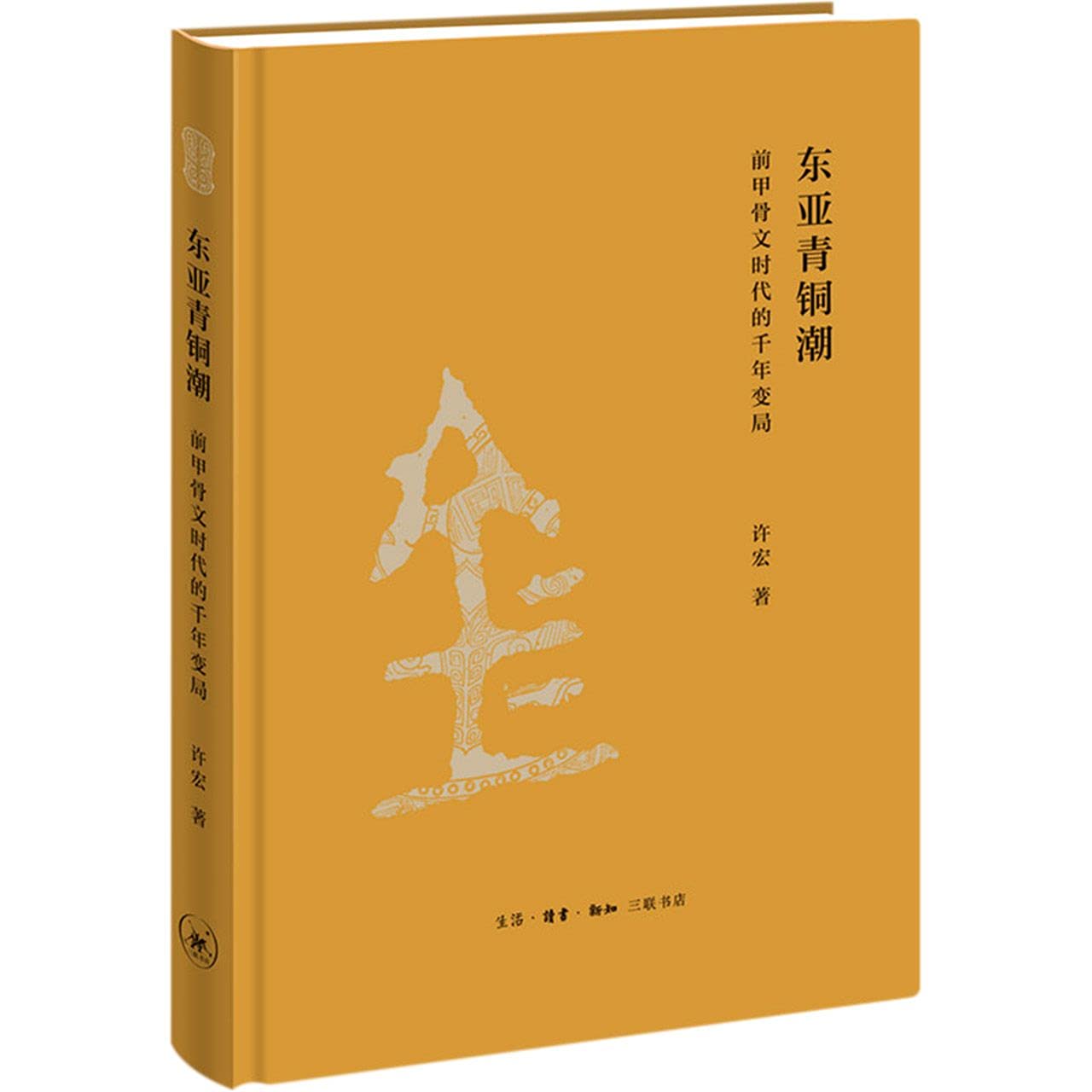 东亚青铜潮：前甲骨文时代的千年变局-书籍-学习资料-电子书夸克网盘资源分享