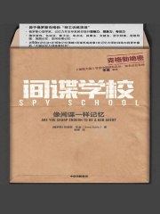 间谍学校：像间谍一样记忆-书籍-学习资料-电子书夸克网盘资源分享