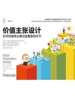 价值主张设计：如何构建商业模式最重要的环节-书籍-学习资料-电子书夸克网盘资源分享