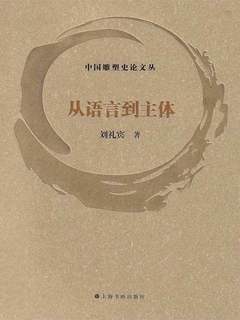从语言到主体（中国雕塑史论文丛）-书籍-学习资料-电子书夸克网盘资源分享