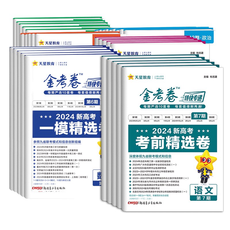天星金考卷 2025新高考特快专递 (一二期合集)-书籍-学习资料-电子书夸克网盘资源分享