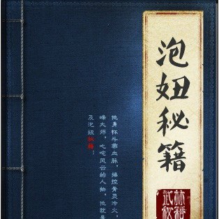 泡妞秘籍-书籍-学习资料-电子书夸克网盘资源分享