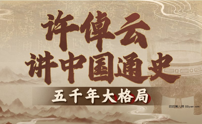 B站 - 许倬云讲中国通史：五千年大格局-书籍-学习资料-电子书夸克网盘资源分享