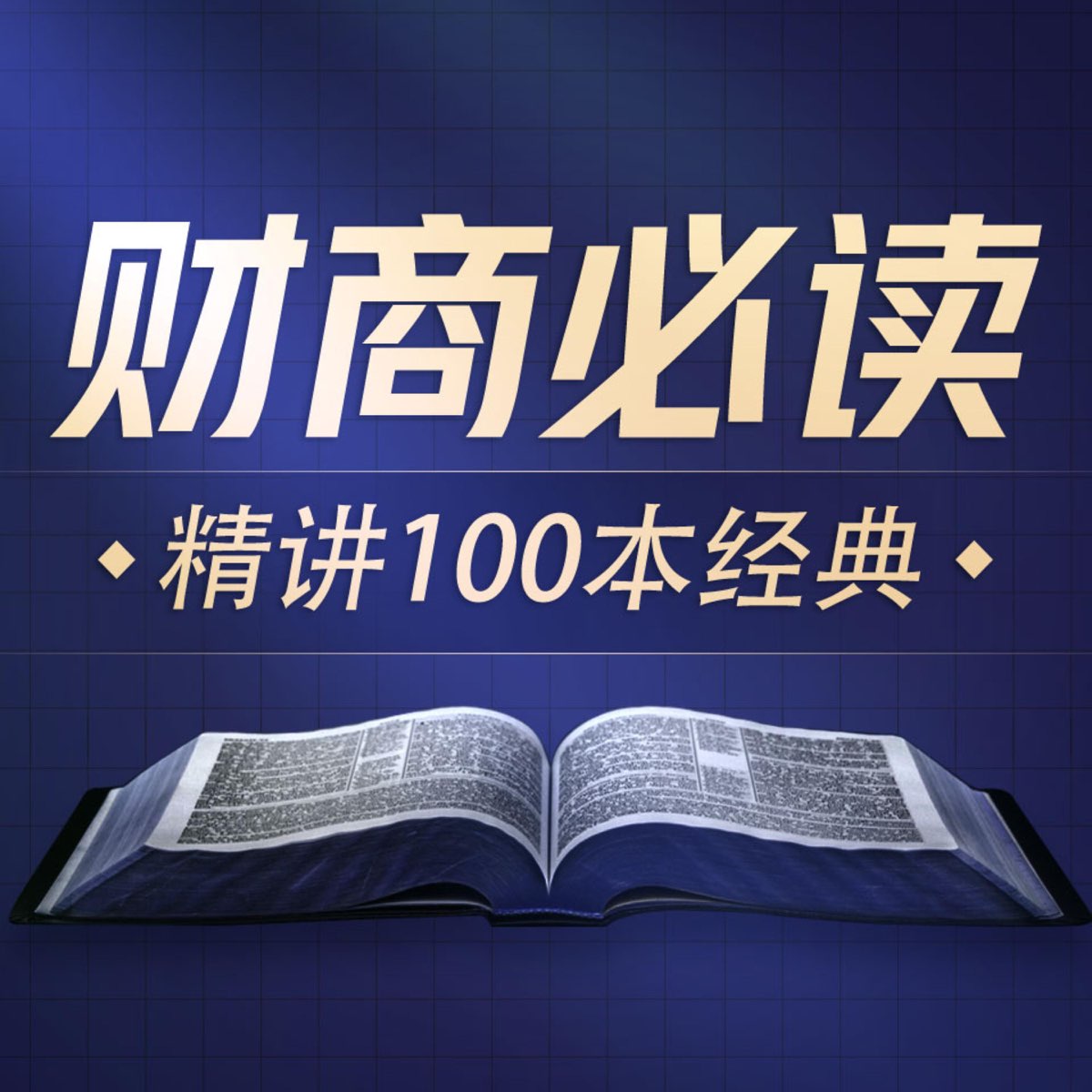 提升财商必读100本经典丨喜马讲书-书籍-学习资料-电子书夸克网盘资源分享