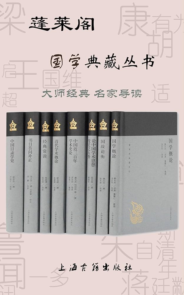 蓬莱阁国学典藏丛书（套装8册） (上海古籍出品) - 章太炎 等-书籍-学习资料-电子书夸克网盘资源分享