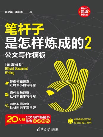 笔杆子是怎样炼成的2：公文写作模板-书籍-学习资料-电子书夸克网盘资源分享