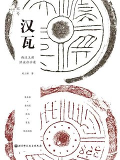 汉瓦：西汉王朝洪业启示录-书籍-学习资料-电子书夸克网盘资源分享