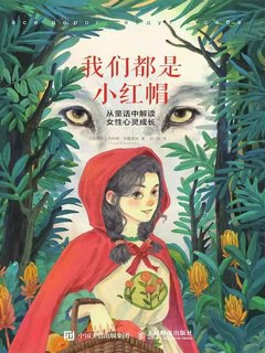 我们都是小红帽：从童话中解读女性心灵成长-书籍-学习资料-电子书夸克网盘资源分享