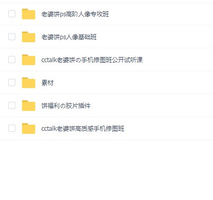 【CCtalk】老婆饼·高质感手机修图班-书籍-学习资料-电子书夸克网盘资源分享