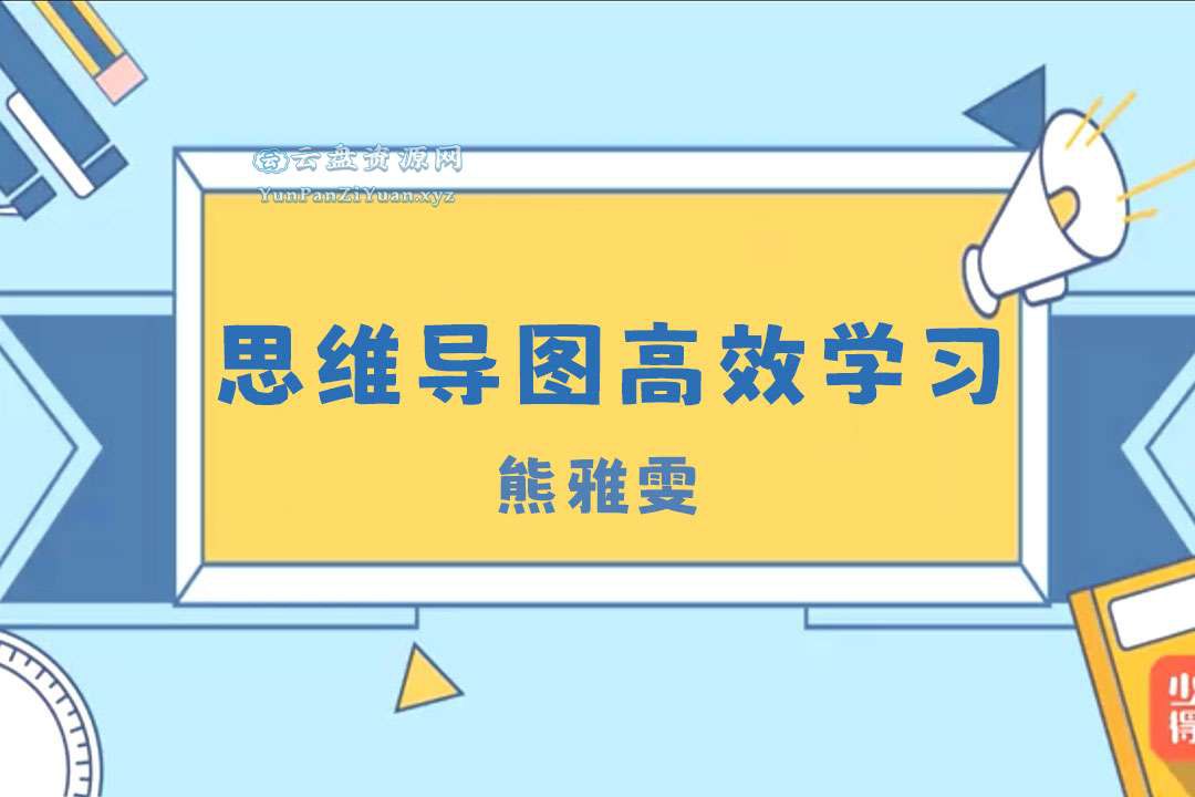 熊雅雯 思维导图高效学习法-书籍-学习资料-电子书夸克网盘资源分享