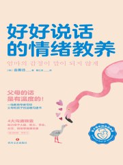 好好说话的情绪教养-书籍-学习资料-电子书夸克网盘资源分享