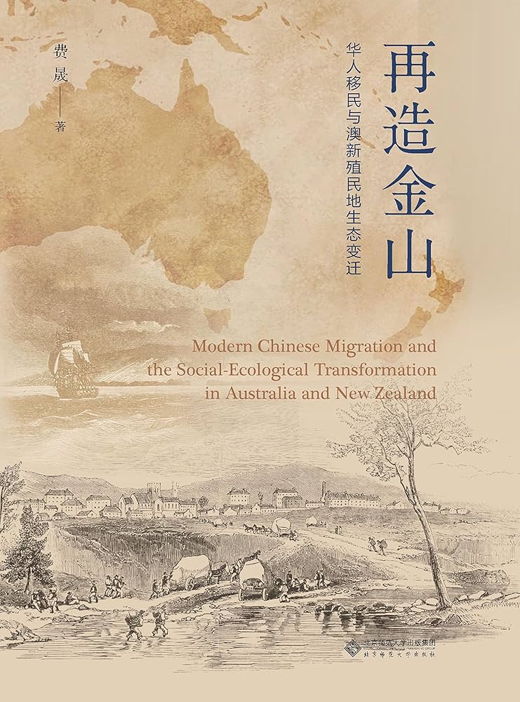 再造金山：华人移民与澳新殖民地生态变迁-书籍-学习资料-电子书夸克网盘资源分享