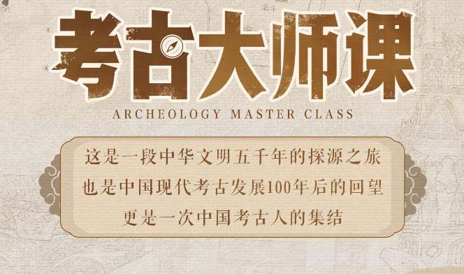 B站 - 考古大师课：文明、记忆与历史现场-书籍-学习资料-电子书夸克网盘资源分享