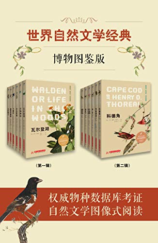世界自然文学经典：博物图鉴版(共12册） - [英]伊迪丝·霍尔登 等-书籍-学习资料-电子书夸克网盘资源分享
