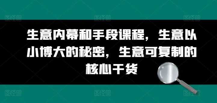 生意内幕核心干货和手段课程-书籍-学习资料-电子书夸克网盘资源分享