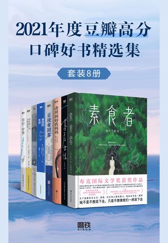 2021年度豆瓣高分口碑好书精选集（套装共8册）-书籍-学习资料-电子书夸克网盘资源分享