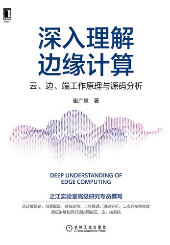 深入理解边缘计算：云、边、端工作原理与源码分析-书籍-学习资料-电子书夸克网盘资源分享