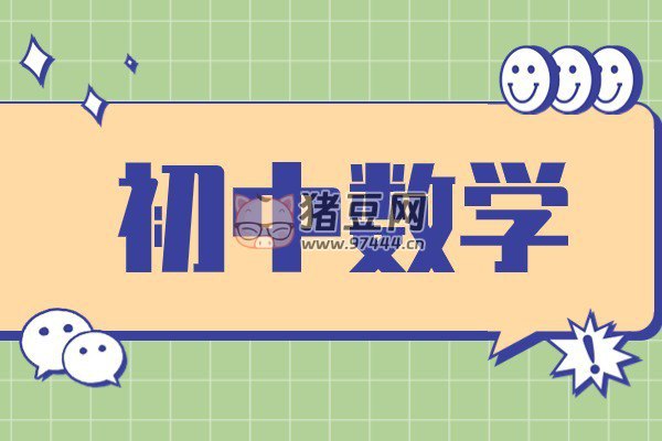 作业帮 初中数学52个解题大招-书籍-学习资料-电子书夸克网盘资源分享