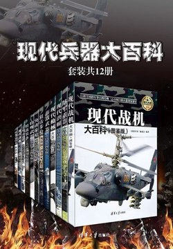 现代兵器大百科（套装共12册） -  深度军事  编委会-书籍-学习资料-电子书夸克网盘资源分享