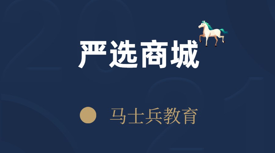 马士兵教育-严选商城-书籍-学习资料-电子书夸克网盘资源分享