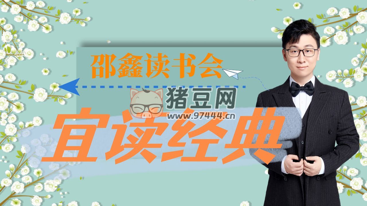 邵鑫 宜读经典·解读10本经典名著-书籍-学习资料-电子书夸克网盘资源分享