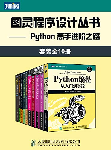 图灵程序设计丛书：Python 高手进阶之路（套装全10册）- 萨卡尔 等-书籍-学习资料-电子书夸克网盘资源分享