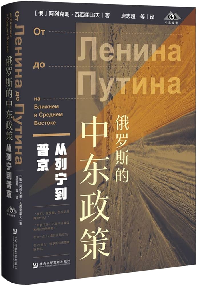 俄罗斯的中东政策：从列宁到普京-书籍-学习资料-电子书夸克网盘资源分享